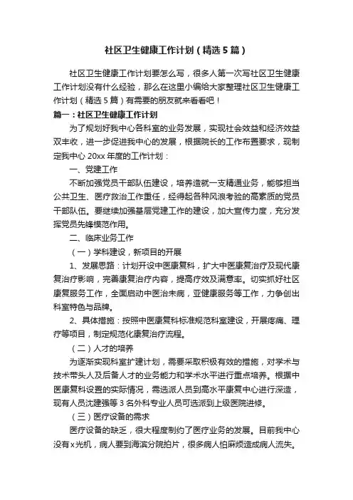 社区卫生健康工作计划（精选5篇）
