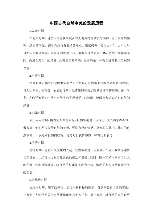 中国古代自然审美的发展历程