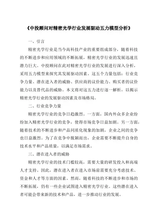 《中投顾问对精密光学行业发展驱动五力模型分析》范文