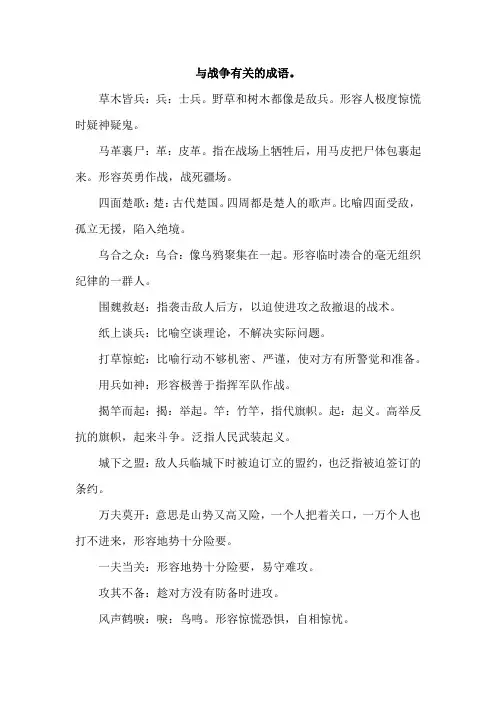 与战争有关的成语。