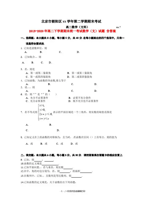 2019-2020年高二下学期期末统一考试数学(文)试题 含答案