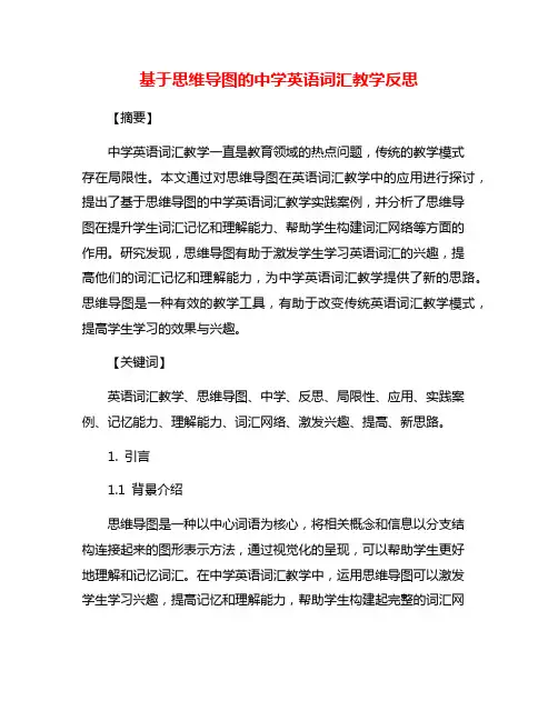 基于思维导图的中学英语词汇教学反思
