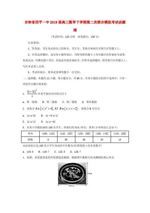 吉林省四平一中2019届高三数学下学期第二次联合模拟考试试题理