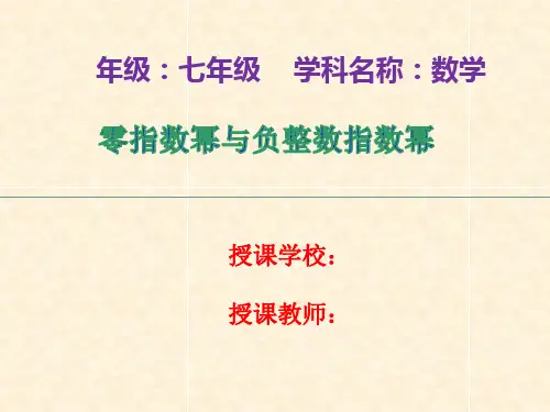 零指数幂与负整数指数幂