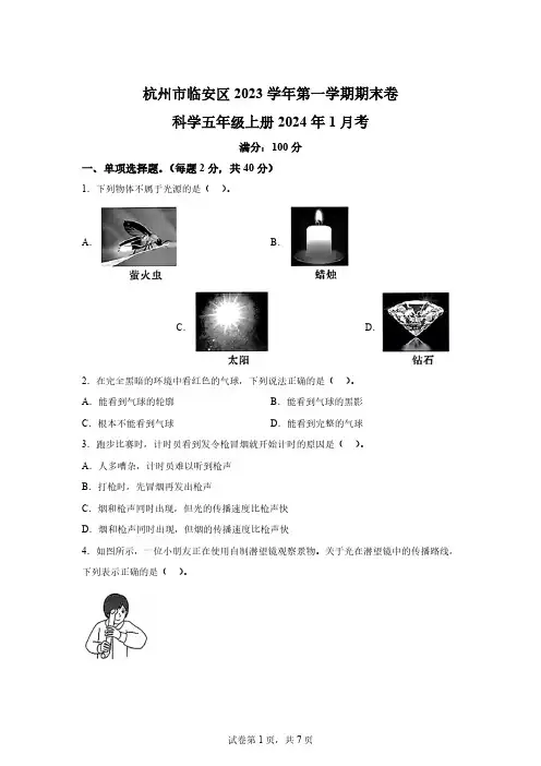 2023-2024学年浙江省杭州市临安区教科版五年级上册期末考试科学试卷[含答案]