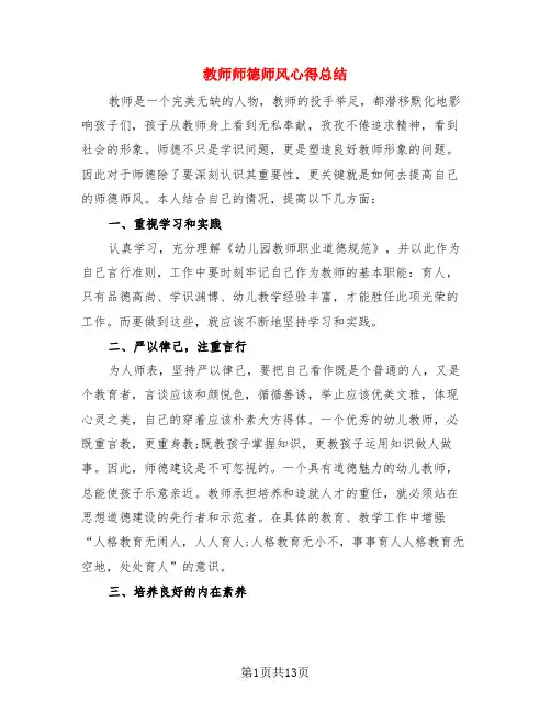 教师师德师风心得总结(4篇)