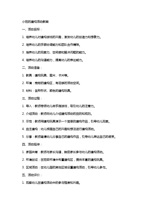 小班的建构活动教案