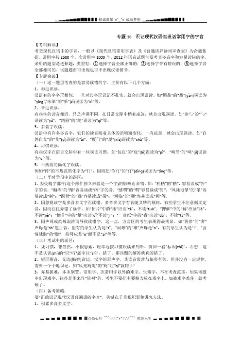高考语文一轮复习专题16 识记现代汉语普通话常用字的字音(生)