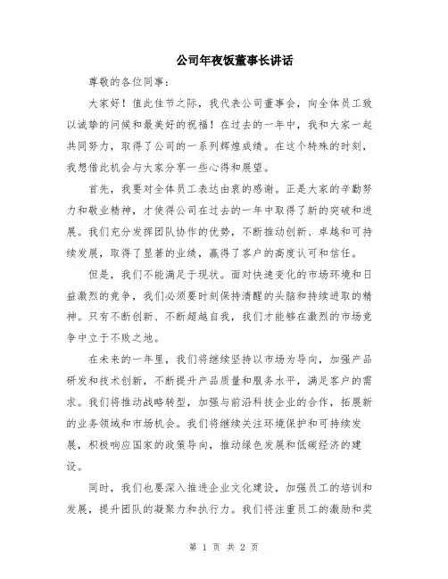 公司年夜饭董事长讲话