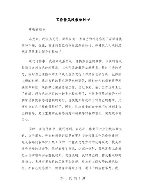 工作作风涣散检讨书（四篇）