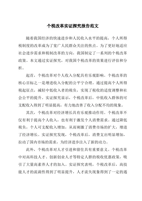 个税改革实证研究报告范文