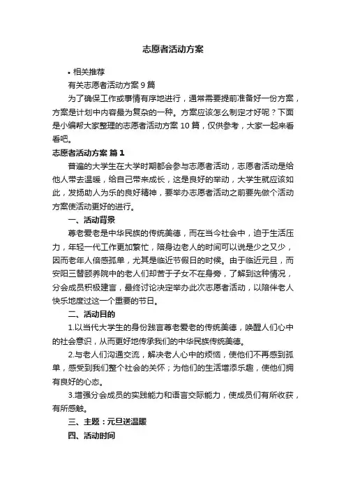 志愿者活动方案 2
