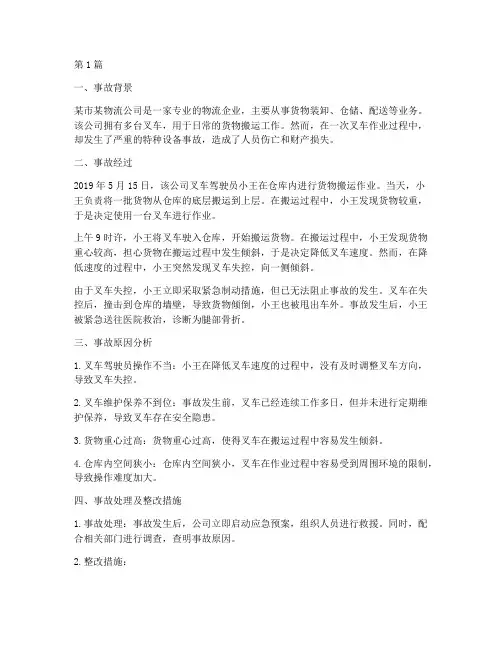 叉车特种设备事故案例(2篇)