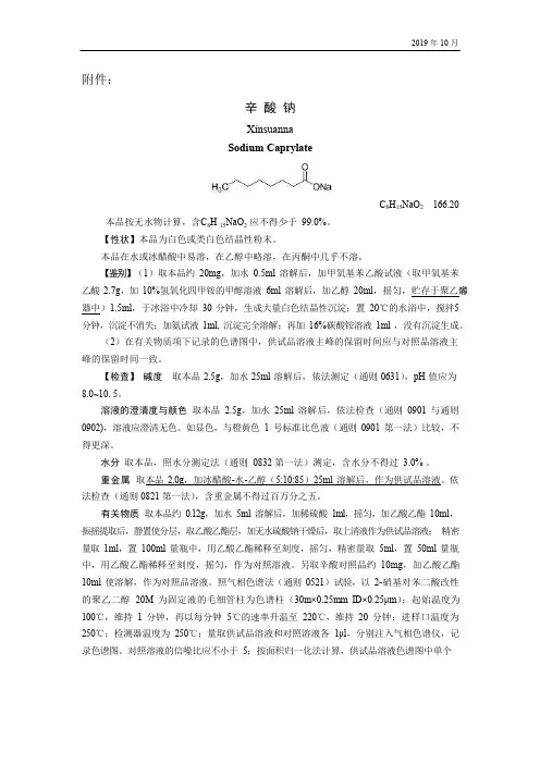 《中国药典》2020版—辛酸钠国家药用辅料标准