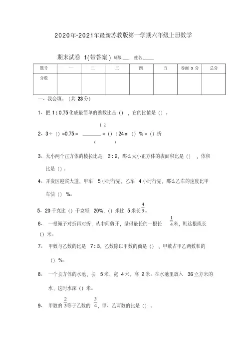 2020年-2021年最新苏教版六年级数学上册期末考试卷带答案