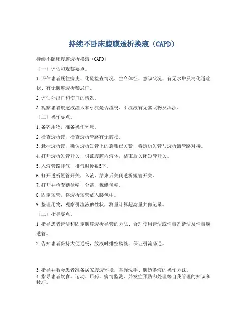 持续不卧床腹膜透析换液(CAPD)