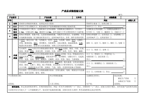 产成品试装检验记录