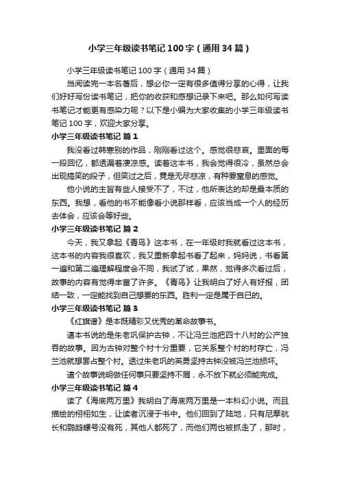 小学三年级读书笔记100字（通用34篇）