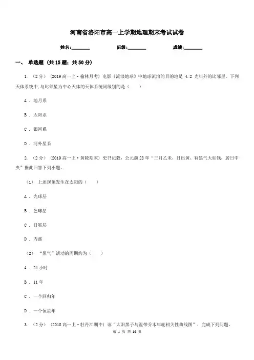 河南省洛阳市高一上学期地理期末考试试卷