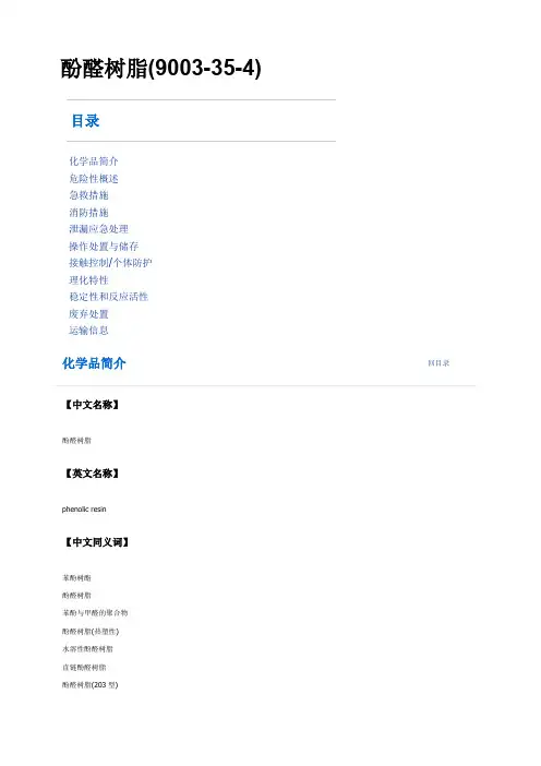 酚醛树脂MSDS