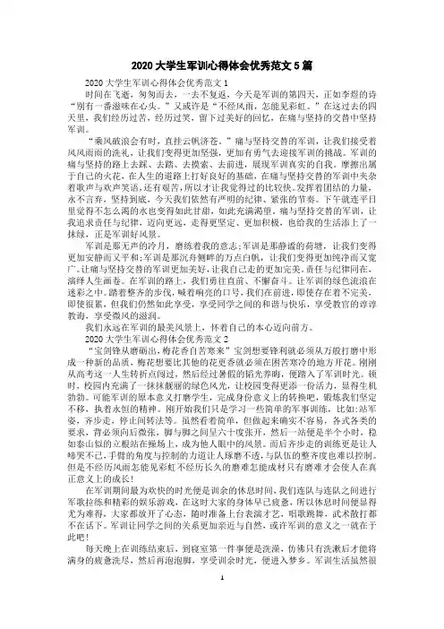 2020大学生军训心得体会优秀范文5篇
