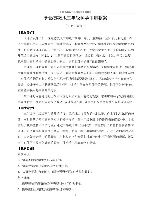 新版苏教版三年级科学下册教案