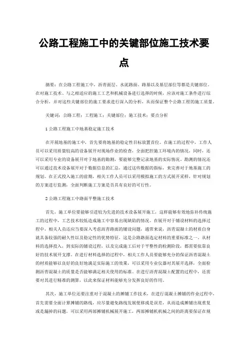 公路工程施工中的关键部位施工技术要点