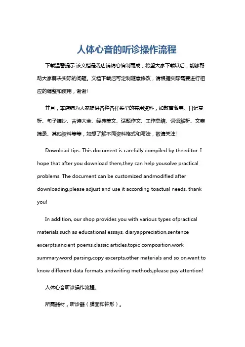 人体心音的听诊操作流程