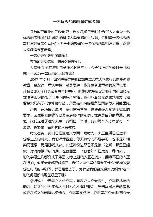 一名优秀的教师演讲稿5篇