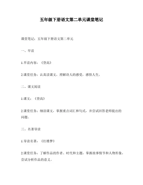五年级下册语文第二单元课堂笔记