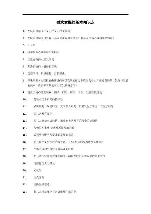 发展心理学复习要点说明