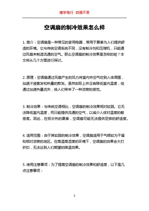 空调扇的制冷效果怎么样