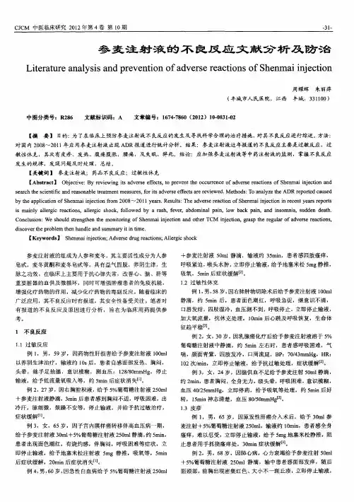 参麦注射液的不良反应文献分析及防治
