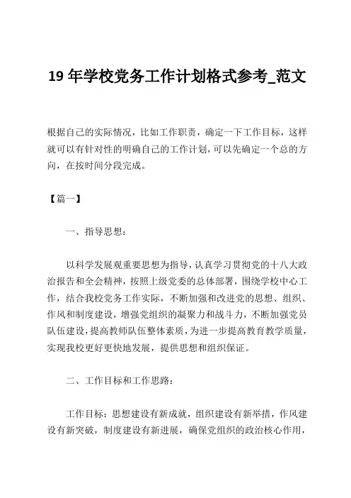 19年学校党务工作计划格式参考_范文