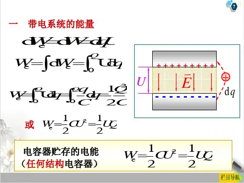 高二物理竞赛：电场的能量PPT(课件)