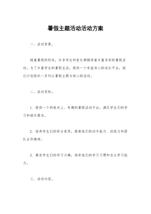 暑假主题活动活动方案
