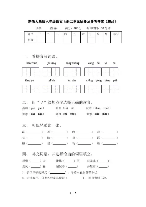 新版人教版六年级语文上册二单元试卷及参考答案(精品)