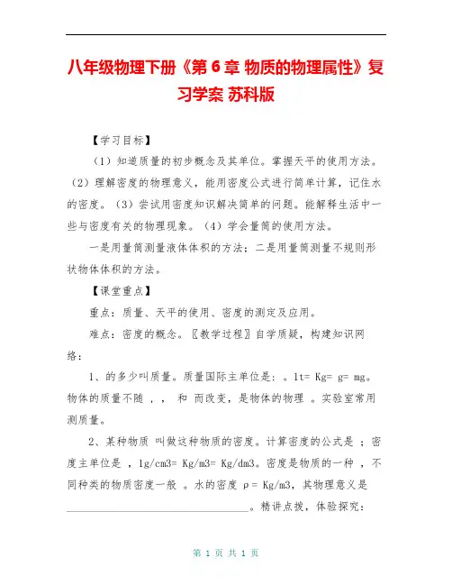 八年级物理下册《第6章 物质的物理属性》复习学案 苏科版