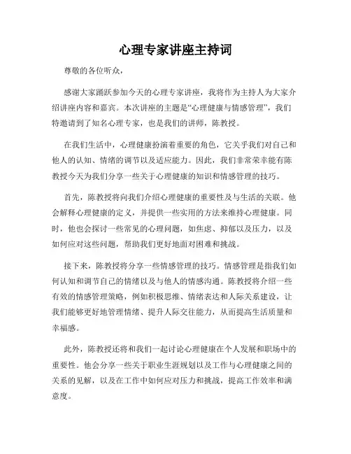 心理专家讲座主持词