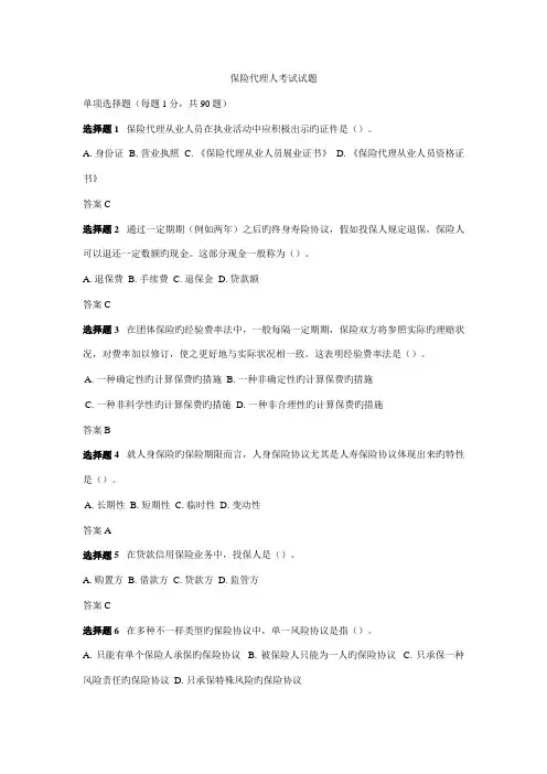 2023年中国保险代理人资格考试真题及答案