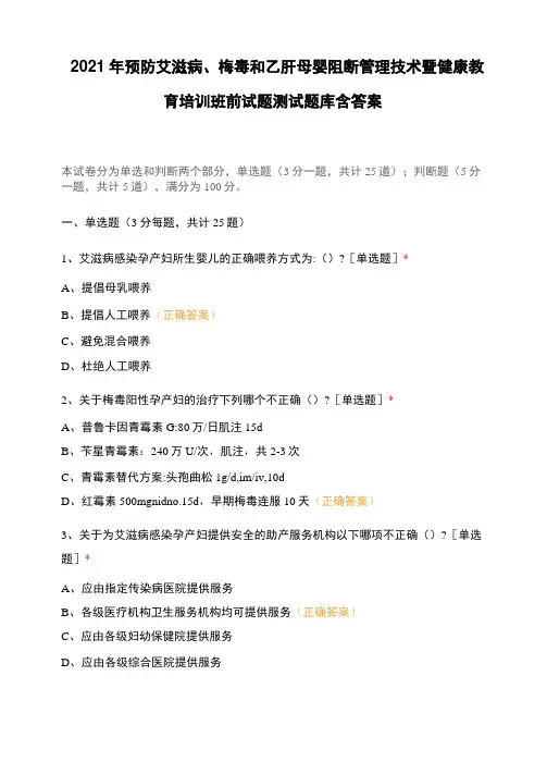 2021年预防艾滋病、梅毒和乙肝母婴阻断管理技术暨健康教育培训班前试题测试题库含答案