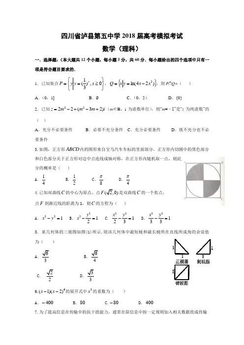 四川省泸州泸县第五中学2018届高三第一次适应性考试高
