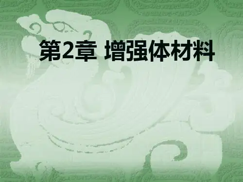 第2章 增强体材料