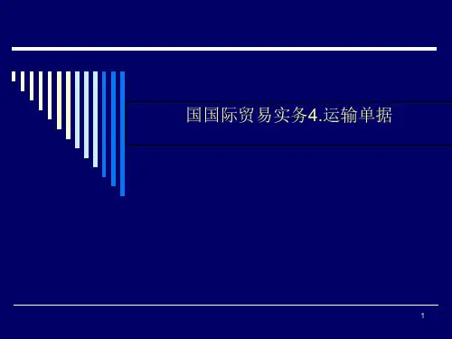 国国际贸易实务4.运输单据