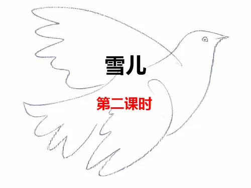 苏教版小学三年级语文下册《雪儿》课件(第二课时)