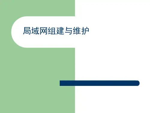 《局域网组建与维护》PPT说课课件