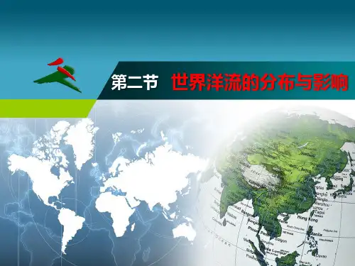 世界的洋流的分布与影响课件高中地理中图版(2019)选择性必修1