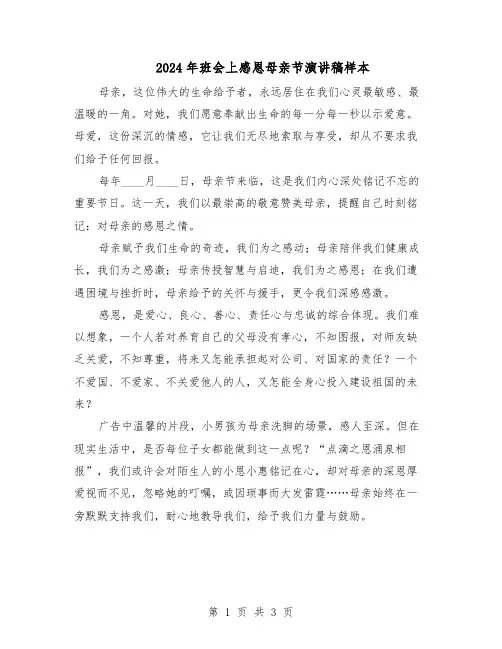 2024年班会上感恩母亲节演讲稿样本（二篇）