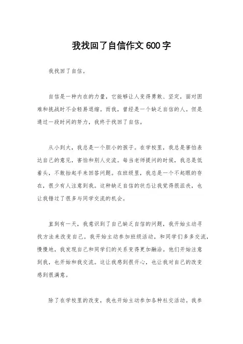 我找回了自信作文600字