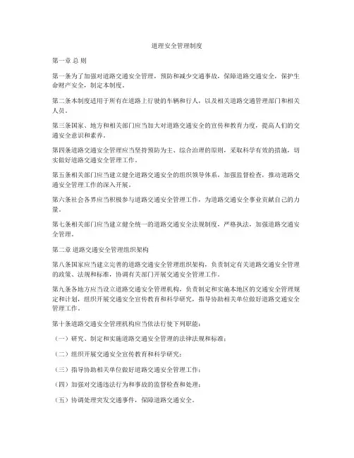 道理安全管理制度